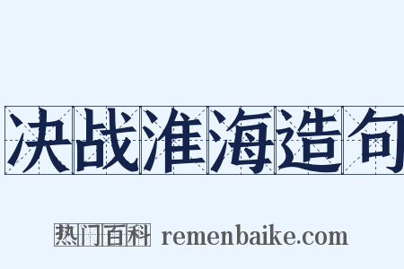 决战淮海造句是什么意思的图片